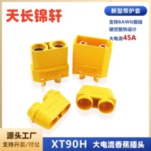 XT90��ģ���^�B�����늳س��XT90H������㽶���^XT90�B�Ӿ�