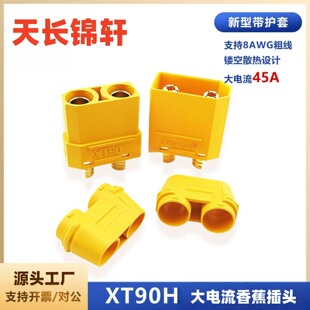 XT90��ģ���^�B�����늳س��XT90H������㽶���^XT90�B�Ӿ�