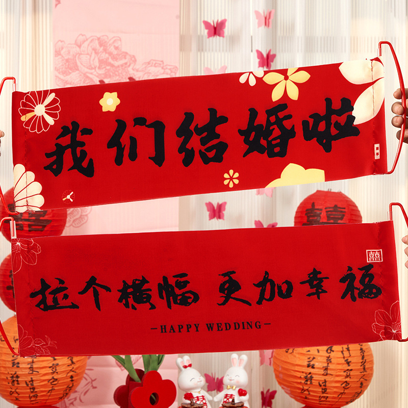 结婚专用晨袍拍照套装对联喜字贴纸婚礼接亲游戏道具创意婚房布置|undefined