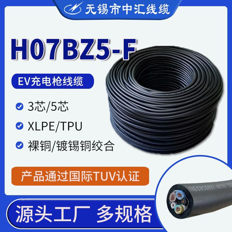 TUV认证H07-F电子线镀锡铜欧标充电枪电缆三芯五芯EV线缆