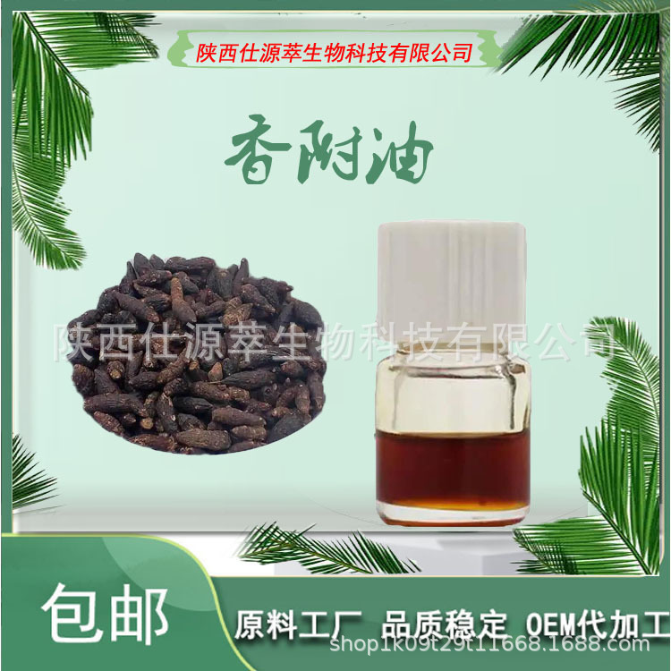 香附油 香附精油98% 优质原料 现货 CAS号：91771-62-9