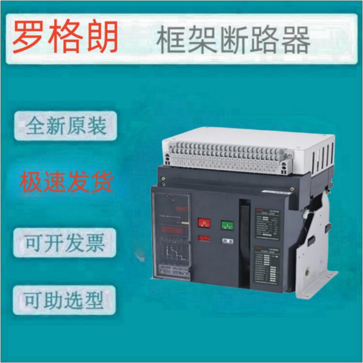 罗格朗TLW1-630/3P 1600A1000A 智能框架式断路器包邮到家