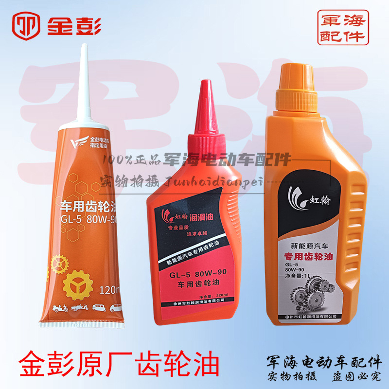 金彭电动三轮车齿轮油差速器油牙包油倒挡器防冻齿轮箱润滑油原厂
