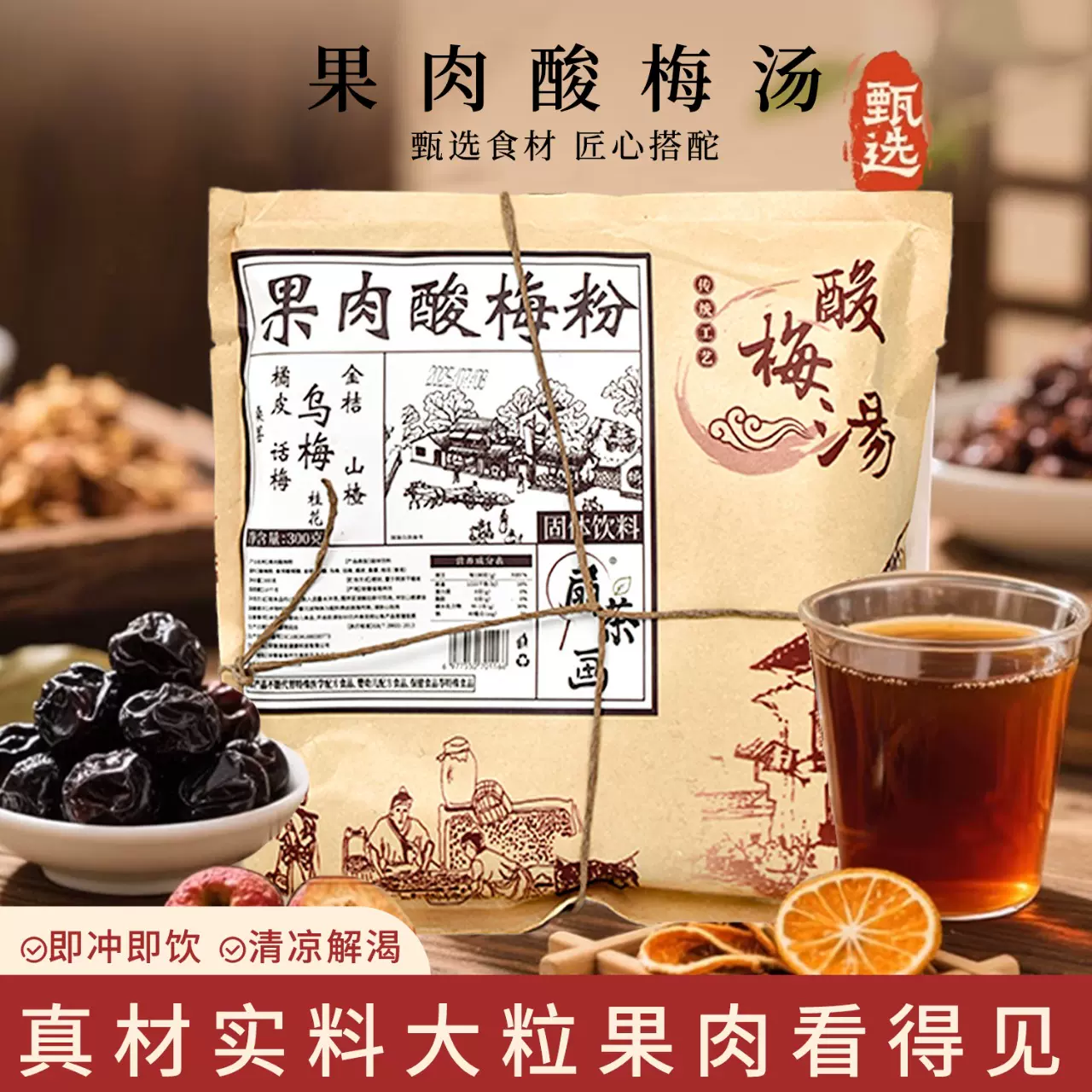 定制果肉酸梅粉300g 正宗酸梅汤粉抖快爆款真材实料冲调饮品OEM