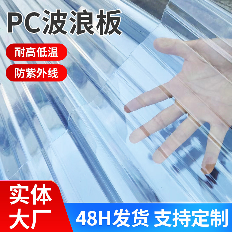 厂家加工屋顶加厚别墅硬塑料采光亮瓦装饰透明树脂阳光PC波浪板