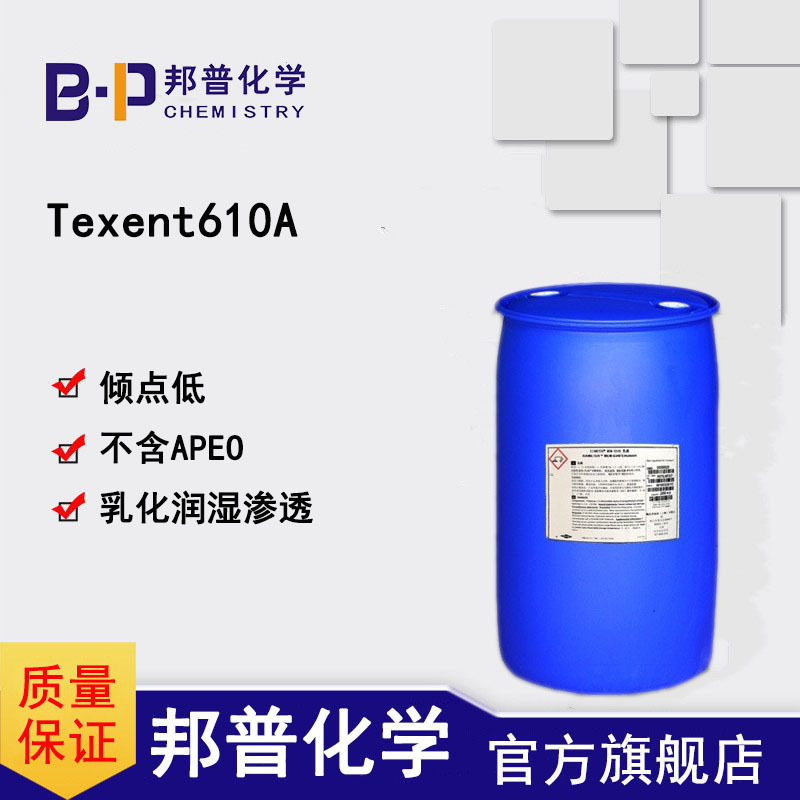 Texent610A 工业除油去污商业清洗乳化剂除油剂