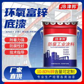 防腐油漆环氧富锌底漆工业油漆钢结构机械桥梁防腐防锈蚀富锌涂料