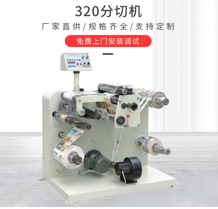 320/450/520型不干胶卷筒纸分条机 小型商标分切机 100米/分钟