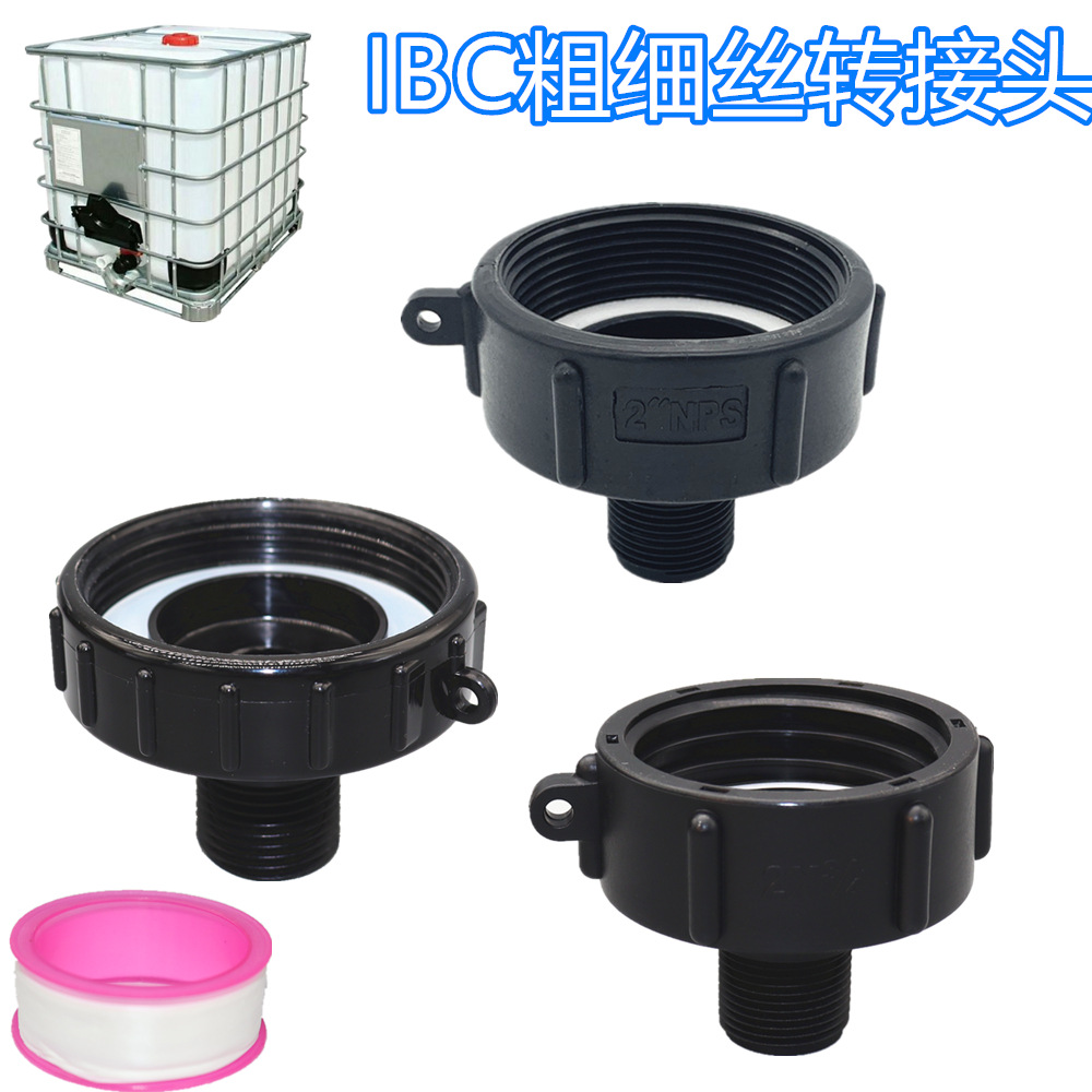 S60*6转3/4寸IBC吨桶接头配件塑料转接口吨桶细丝2''NPS转6分