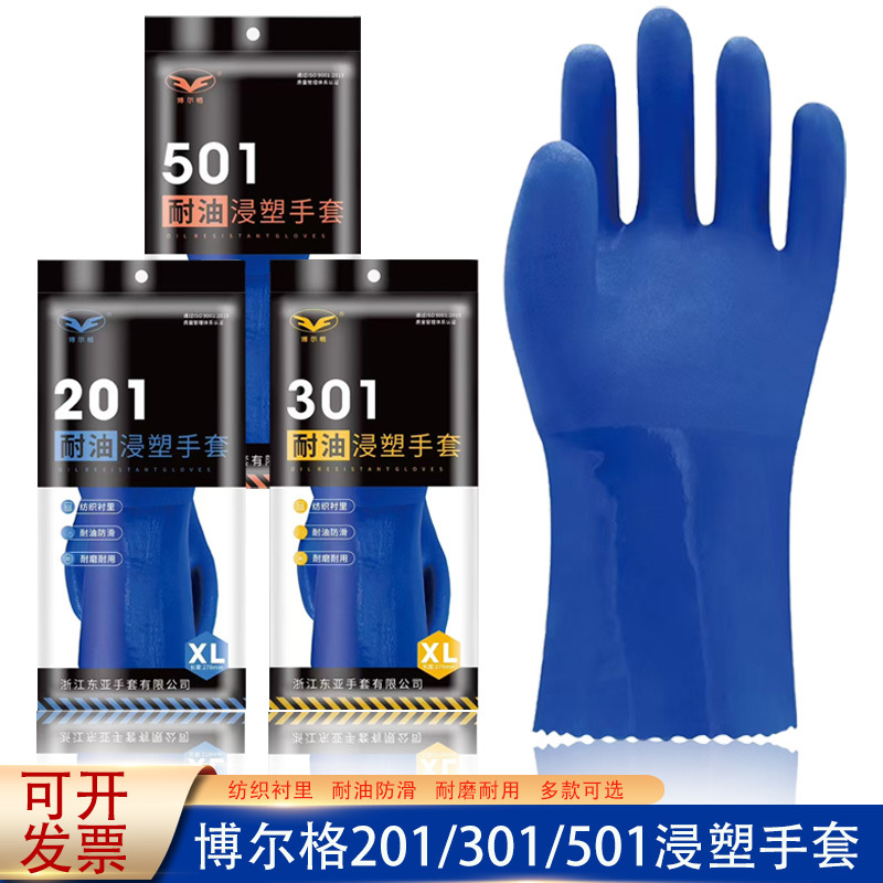 博尔格501耐油浸塑磨砂手套201/301蓝色防水滑耐酸碱工业劳保手套