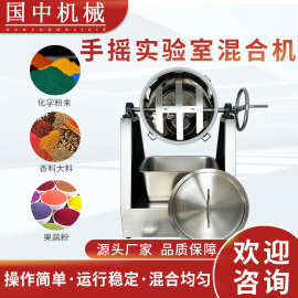 小型粉末混合干粉色素金属中药粉末搅拌机实验室样品混合机手摇款