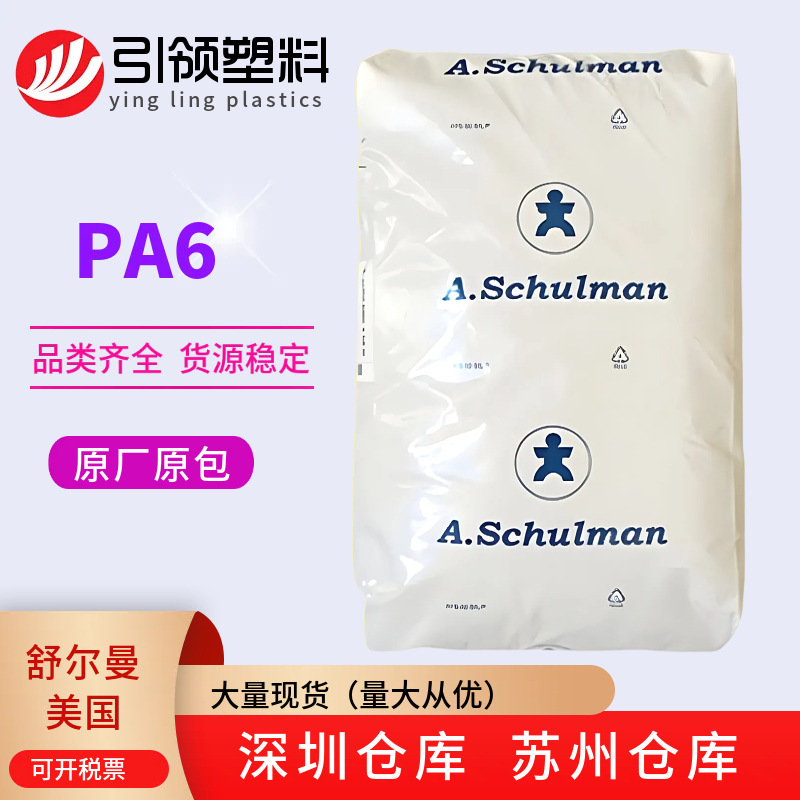 尼龙PA6美国舒尔曼6MV14耐油pa-6中粘度冲击5抗压高耐磨注塑级