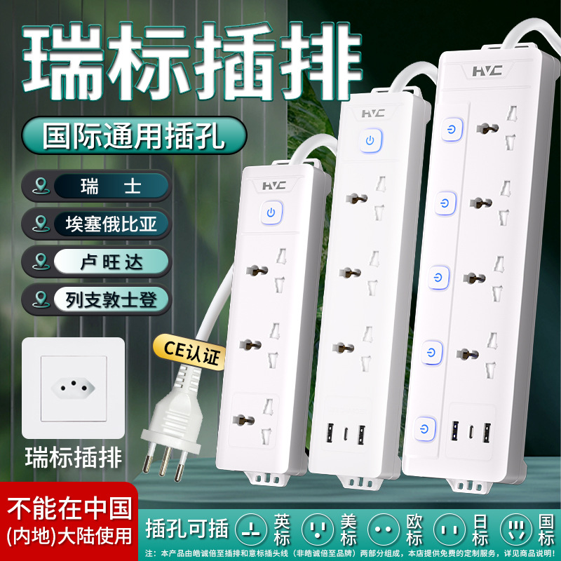 瑞士插排国际通用插孔多用插座瑞标转换插头卢旺达转换排插插线板