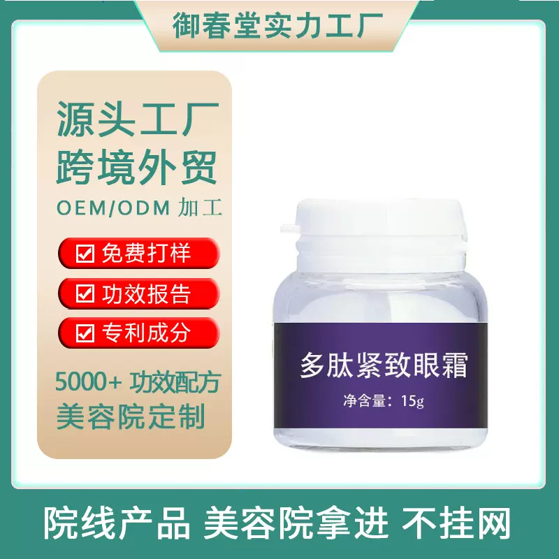 多肽紧致眼霜淡化黑眼圈眼袋补水保湿淡纹面部护理院线套盒代加工