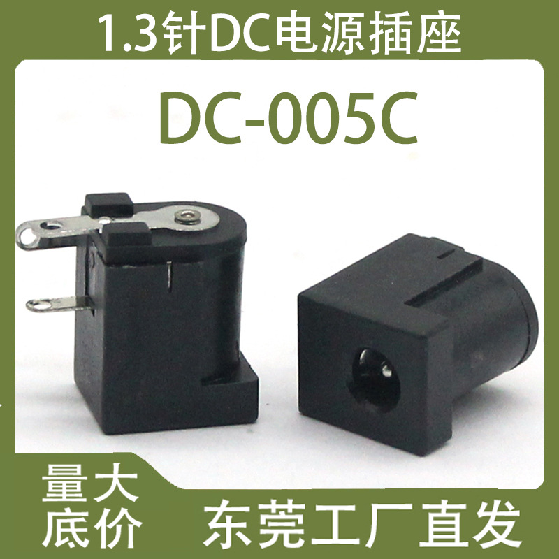 厂家直供DC-005-1.3针三脚卧插耐温5.5孔铜充电母座直流电源插座