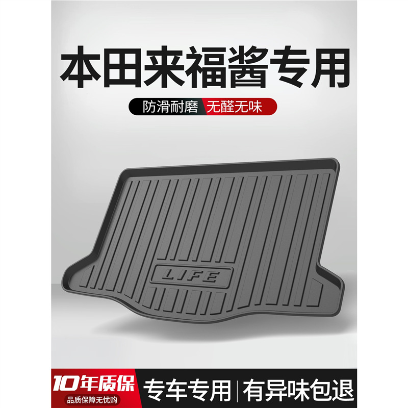 适用于本田life来福酱汽车后备箱垫改装车内装饰专用尾箱TPE垫子