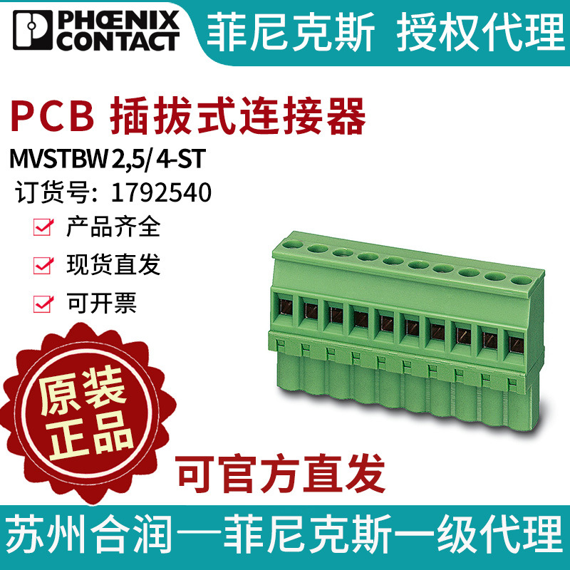 菲尼克斯 PCB 插拔式连接器 - MVSTBW 2,5/ 4-ST 1792540