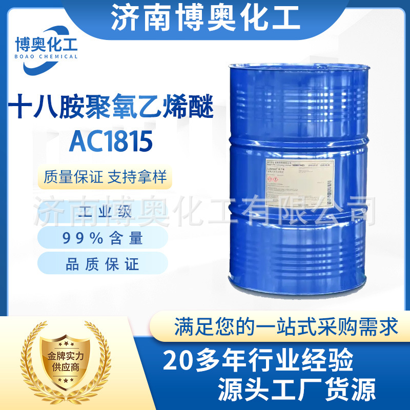 厂家直供 十八胺聚氧乙烯醚 工业级乳化剂AC1815