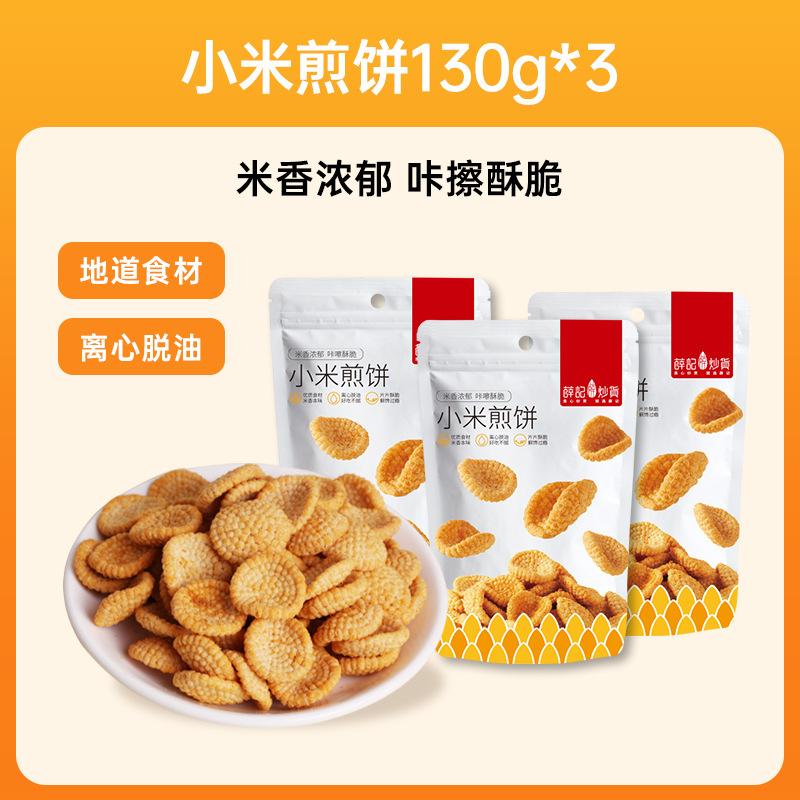 薛记炒货小米煎饼锅巴鹿角脆五谷穗片饼干膨化零食传统糕点官方店|undefined