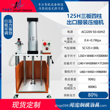125H三板四柱冲压机大压力出口服装压缩机气动冲床小型台式保压机