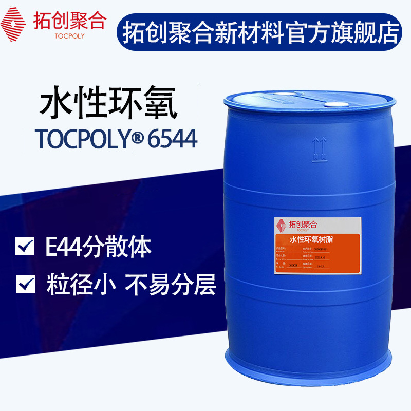 拓创聚合环氧树脂 6544 水性环氧分散体 水性环氧砂浆树脂E44乳液