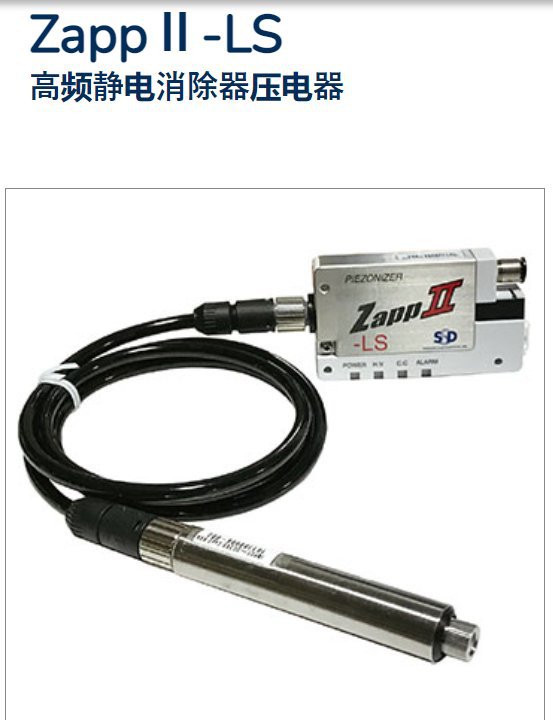 西西蒂SSD 高频静电消除器压电器 ZappⅡ-LS 喷嘴型离子发生器
