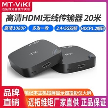 迈拓维矩MT-EDW20 HDMI无线传输器笔记本电脑会议视频同屏器20米