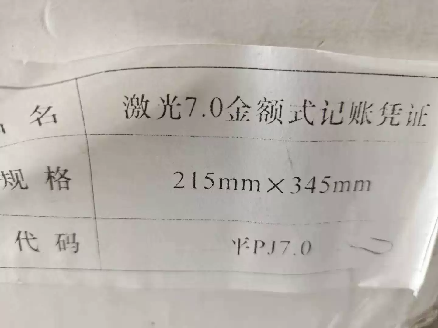 [激光7.0金额式记帐凭证215*345 平PJ7.0财务凭证纸 打印纸215*115]