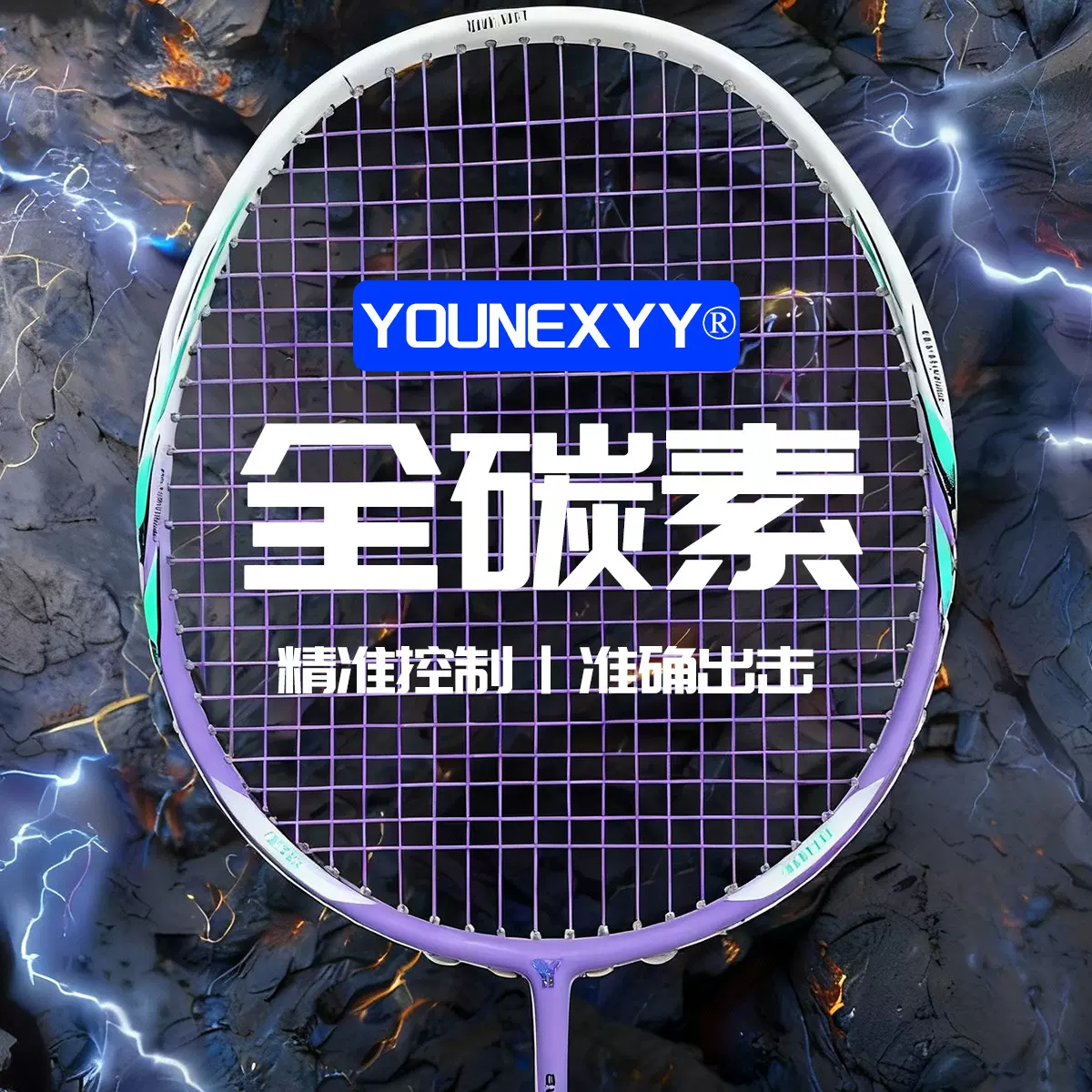 YOUNEXYY全碳素纤维专业进攻型羽毛球拍单拍（4U轻量80-84g）