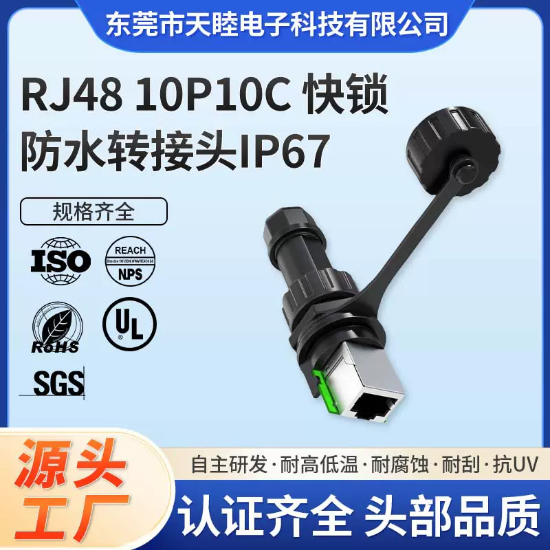RJ48 10P10C 工业IP67级防水网络连接器耦合器