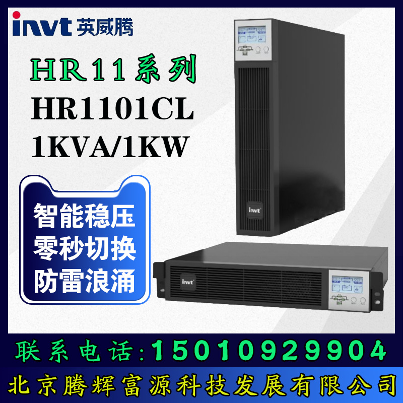 英威腾UPS电源HR1101CL 1KVA/1KW小型服务器工作站 存储器 网络设