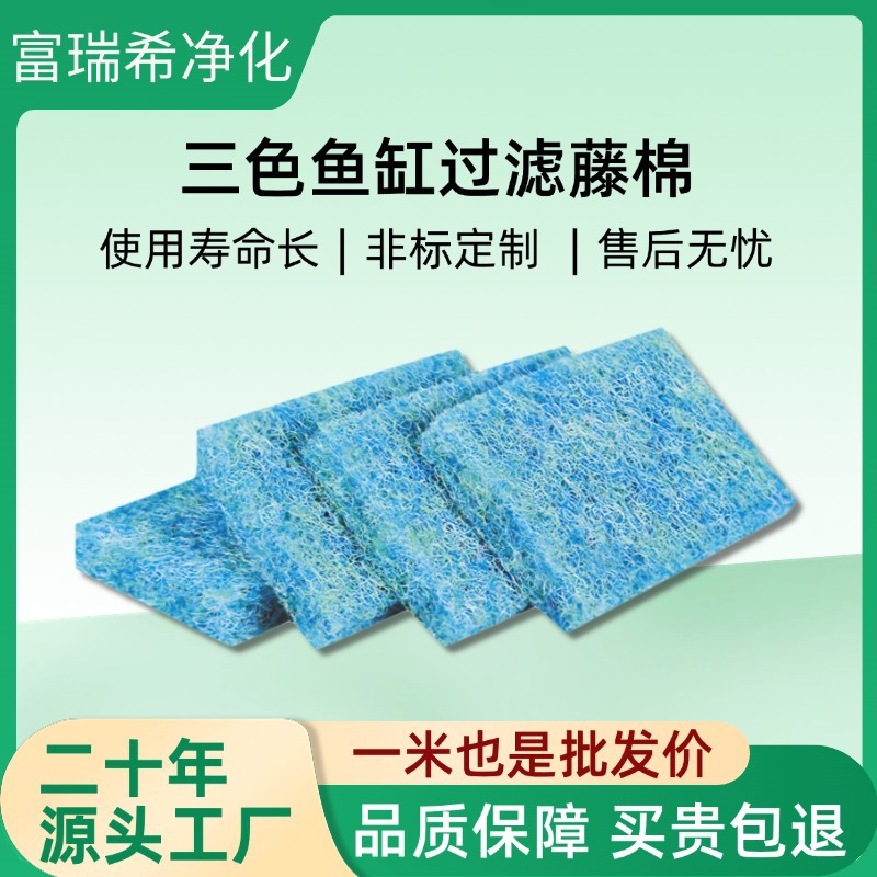 厂家三色过滤进口藤棉 超滤生化高密度鱼池用三色鱼缸过滤藤棉