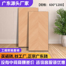 广东瓷砖工厂600x1200mm哑光木纹鱼骨拼地板砖客厅厨卫装修原木砖