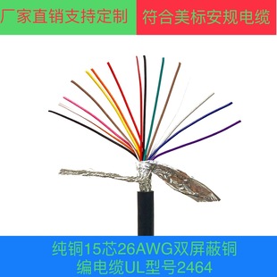 Factory direct pure copper 15 core 26AWG double shielded copper braid cable UL model 2464