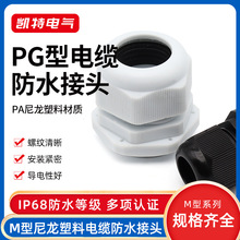 PG7-63电缆防水接头M型尼龙接头外螺纹夹紧塑料密封葛锁紧固定头