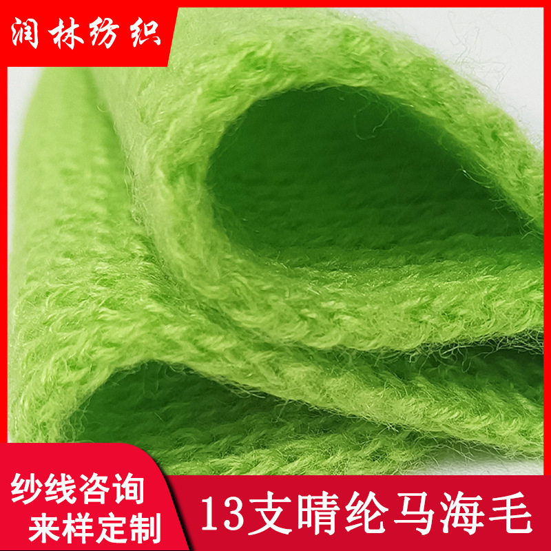 13NM/1晴纶马海毛100%晴纶毛衣帽子手套围巾单股高性价比纱线