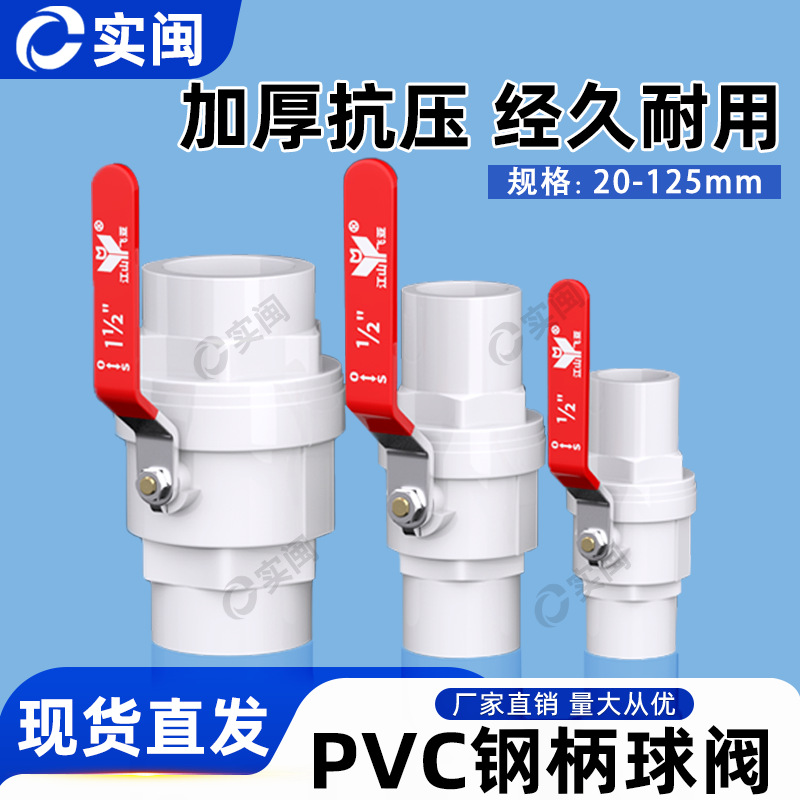 PVC钢柄球阀 20开关阀门25 水管配件32弯头50钢手柄40钢把手闸阀