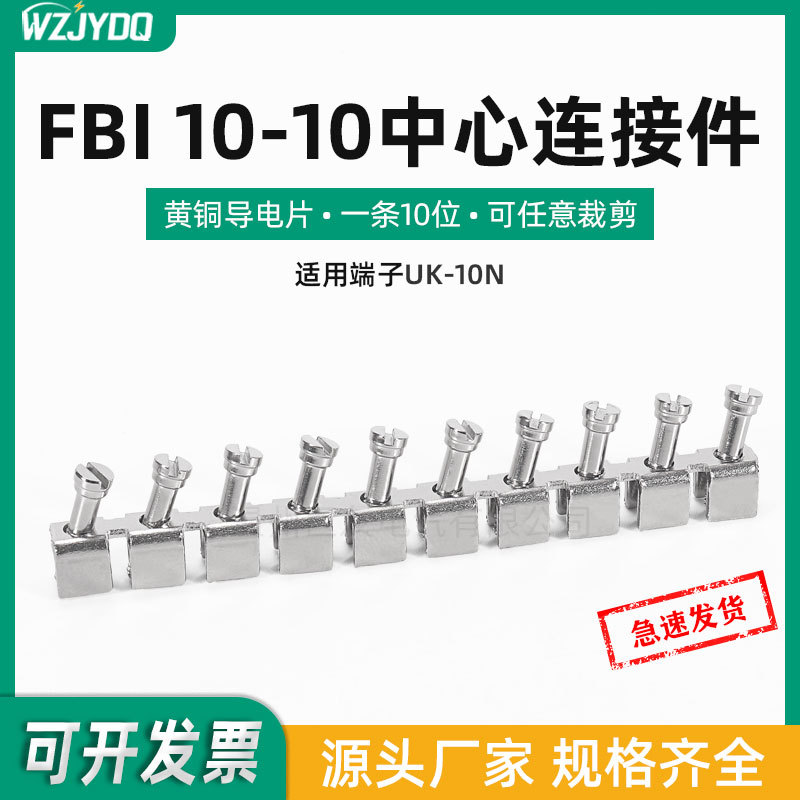 FBI10-10短接件UK10N接线端子排中心导电条UK系列电压端子连接条