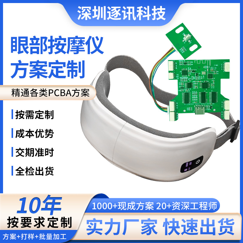 眼部按摩仪电路板现成方案开发 PCBA生产 SMT代料一条龙生产