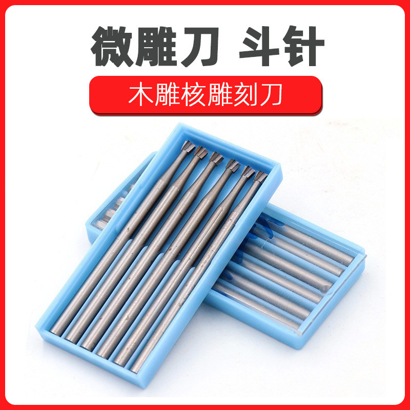合金钨钢菩提子木雕核雕刻刀 斗针 橄榄核雕刻刀 微雕刀 牙机