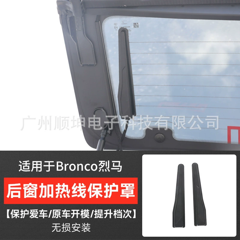 Применимо для Ford Bronco Gimmer заднее стекло с горячей линией крышки датчика противозащитной оболочки