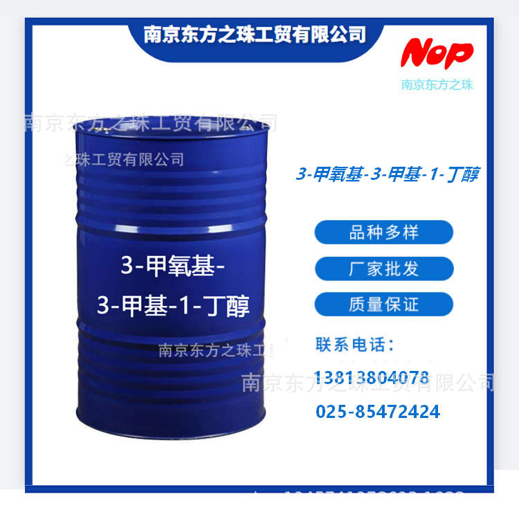 高纯度 3-甲氧基-3-甲基-1-丁醇 厂家现货供应   化工原料批发