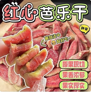 红心芭乐干番石榴水果干去籽果脯蜜饯休闲食品办公室茶点零食500g