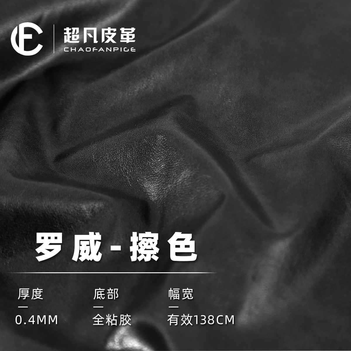 厂家直营现货pu皮革0.4mm全粘胶可擦色套色湿法服装革免洗罗威