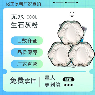 无水氧化钙粉末 颗粒高含量氧化钙 氢氧化钙批发