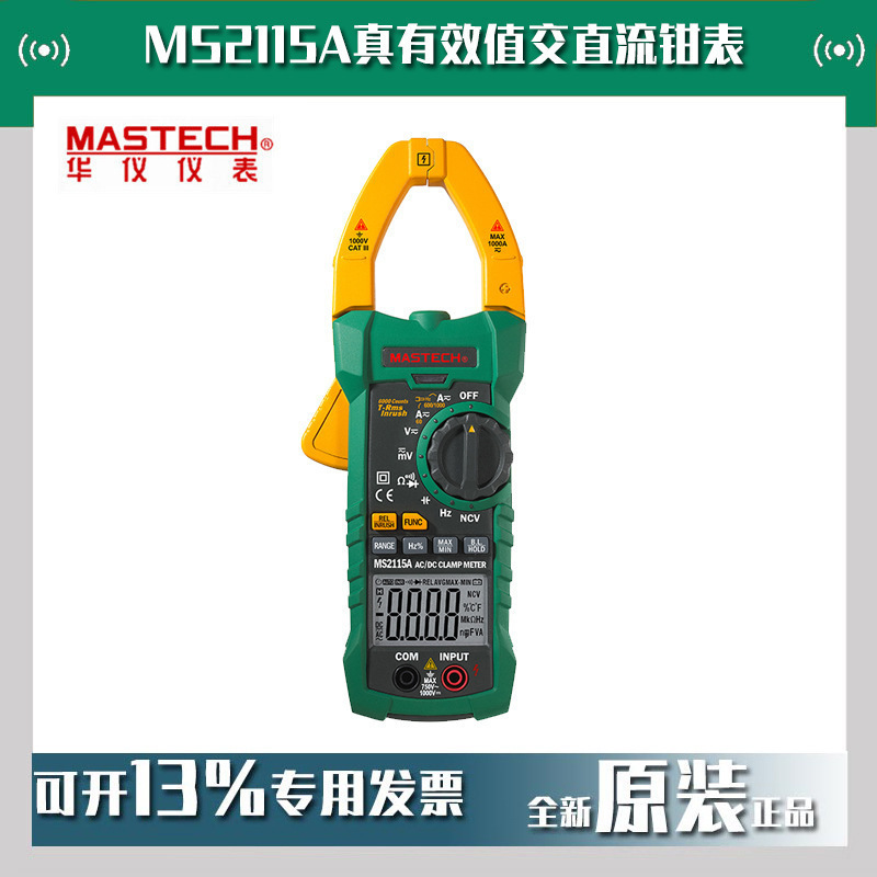 MASTECH华仪MS2115A真有效值交直流钳表数字钳形表