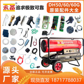永备热风机DH50/60/60G全系列原装配件大全油嘴电路板电机电容