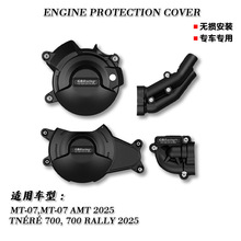 适用雅马哈MT07 TNERE700 2025款改装发动机保护罩发动机防摔边盖