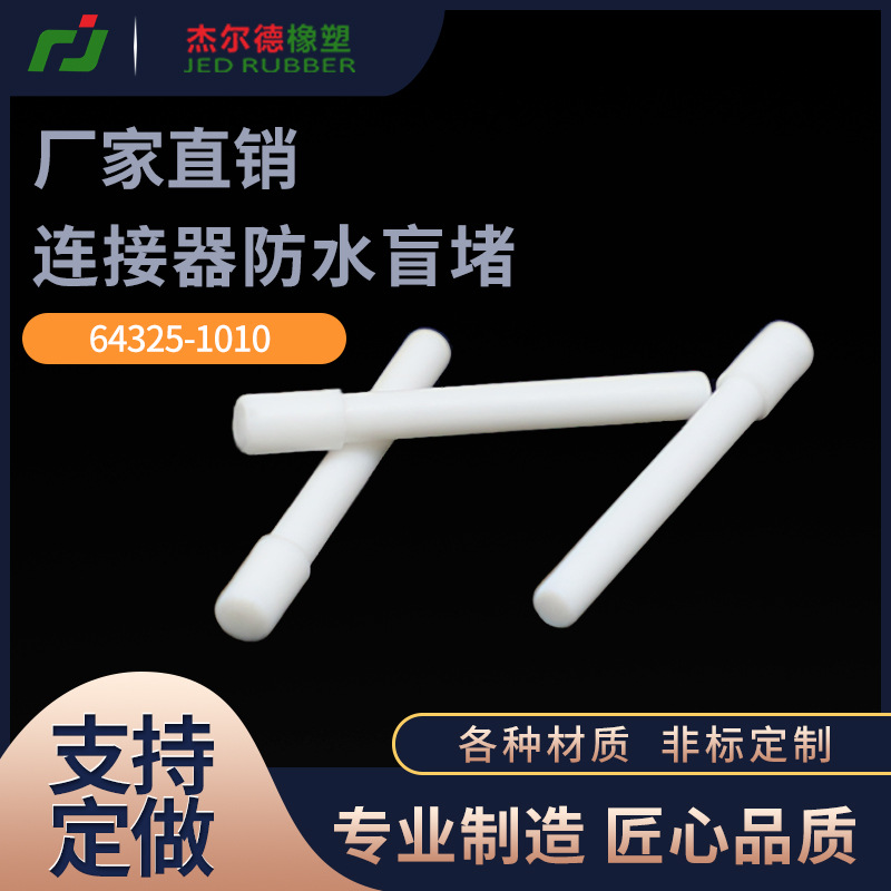 64325-1010 国产高仿塑料盲棒 汽车连接器 防水栓 盲堵 插接件