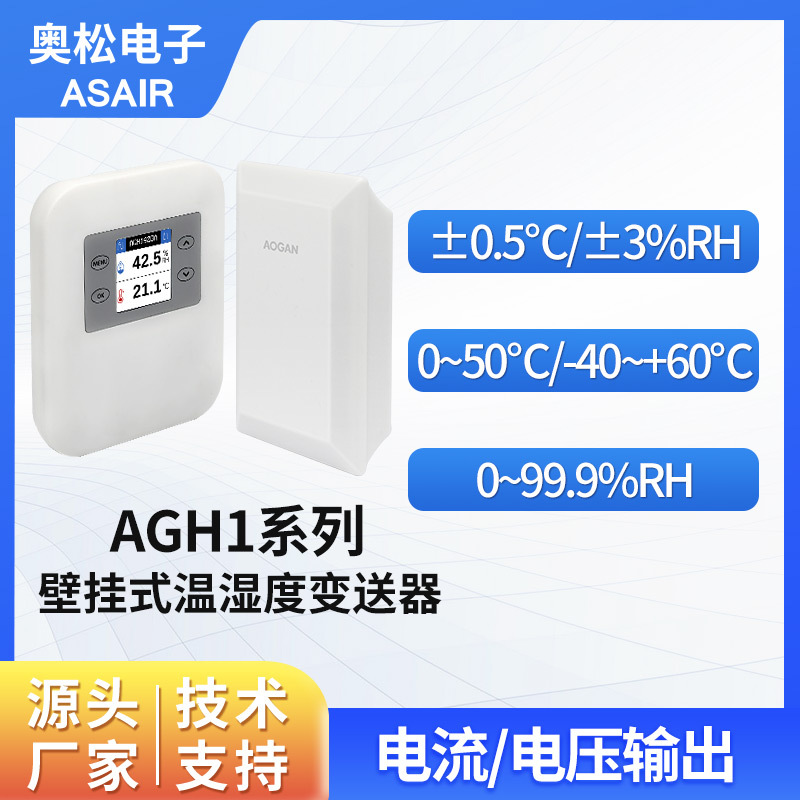 奥松壁挂式温湿度变送器电压电流型温湿度监测传感器AGH1系列数显